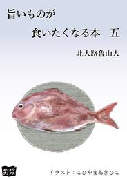 旨いものが食いたくなる本 5 冊セット 最新刊まで