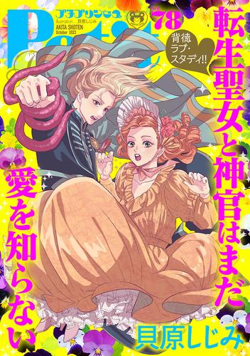 プチプリンセス　vol.78 2023年10月号（2023年9月1日発売）