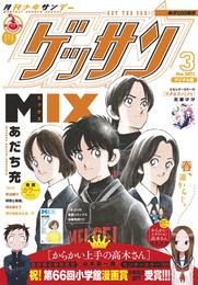 ゲッサン 2021年3月号(2021年2月12日発売)