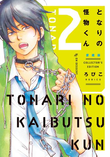 電子版 となりの怪物くん愛蔵版 ２ ろびこ 漫画全巻ドットコム