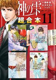 神の雫　超合本版 11 冊セット 全巻