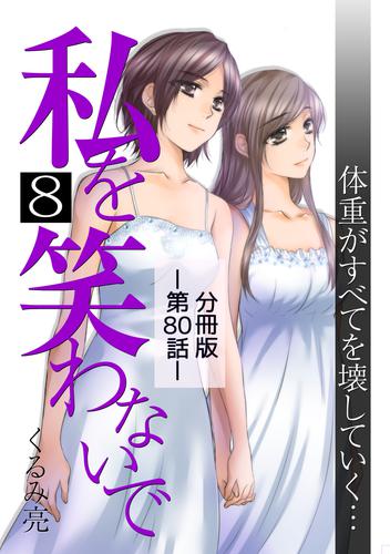 私を笑わないで8【分冊版】第80話