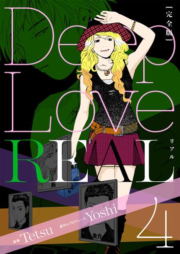Deep Love REAL 〔完全版〕 4巻