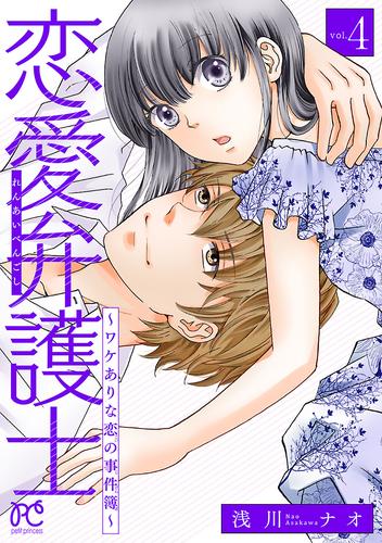 恋愛弁護士～ワケありな恋の事件簿～【電子単行本】 4 冊セット 最新刊まで