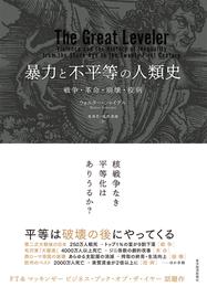 暴力と不平等の人類史―戦争・革命・崩壊・疫病