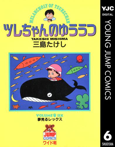 電子版 ツレちゃんのゆううつ 6 三島たけし 漫画全巻ドットコム