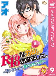 R18なカレ、出来ました。～ラン子ちゃんは奪われたいッ！？～ 9