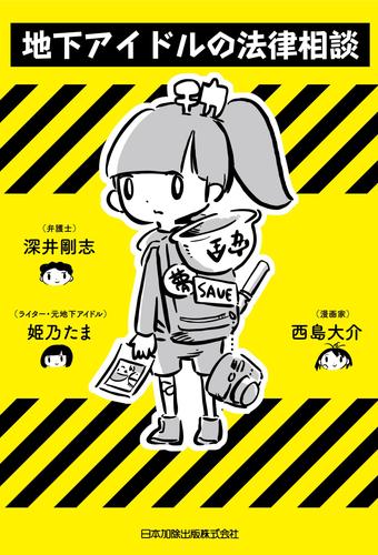 電子版 地下アイドルの法律相談 電子特典カラーイラスト付き 深井剛志 姫乃たま 西島大介 漫画全巻ドットコム