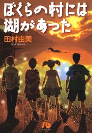 ぼくらの村には湖があった〔小学館文庫〕