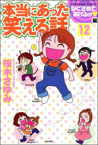 電子版 本当にあった笑える話なぐさめてあげるッ編 分冊版 12 冊セット 最新刊まで 桜木さゆみ 漫画全巻ドットコム