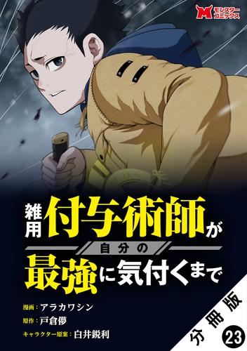 雑用付与術師が自分の最強に気付くまで（コミック） 分冊版 23