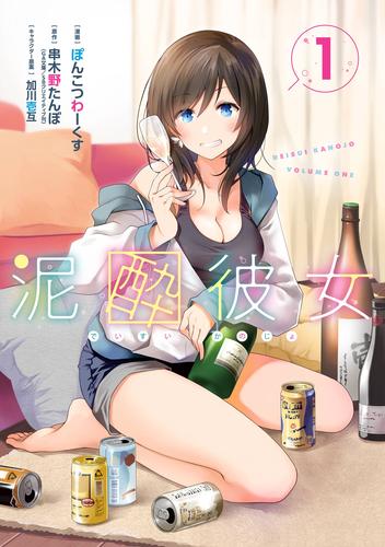 泥酔彼女 1巻