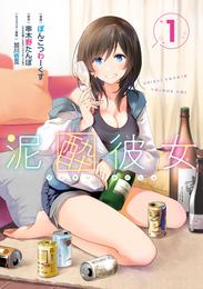 泥酔彼女 1巻