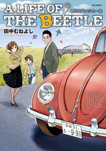 A LIFE OF THE BEETLE－あるカブトムシの一生－（２）