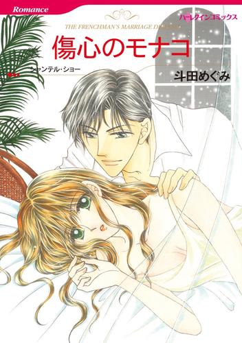 傷心のモナコ【分冊】 10巻