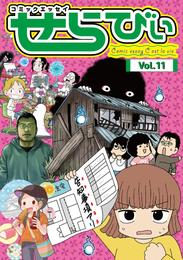 コミックエッセイ　せらびぃ　Vol.11