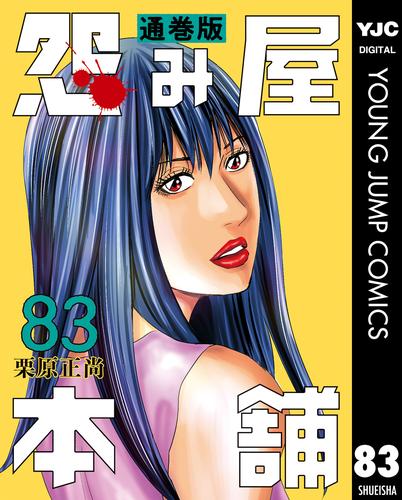 怨み屋本舗 通巻版 83 冊セット 最新刊まで | 漫画全巻ドットコム