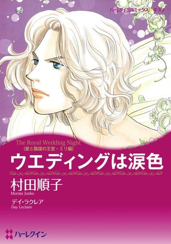 ウエディングは涙色【分冊】 1巻