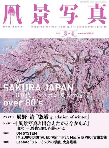 風景写真 (2023年3-4月号)