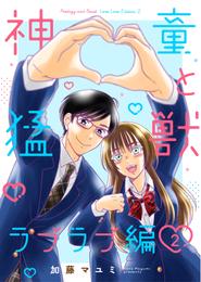 神童と猛獣　ラブラブ編 2 冊セット 最新刊まで