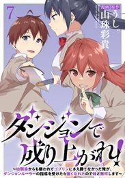 ダンジョンで成り上がれ！～幼馴染からも嫌われてゴブリンにさえ勝てなかった俺が、ダンジョンルーラーの指導を受けたら強くなれたので妹と無双します～ WEBコミックガンマぷらす連載版　第七話