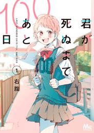 君が死ぬまであと100日 単行本版 1