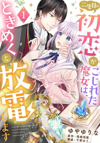 二度目の初恋がこじれた魔女は、ときめくと放電します【分冊版】1話