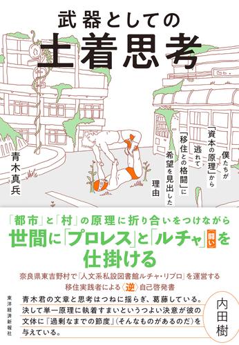 武器としての土着思考―僕たちが「資本の原理」から逃れて「移住との格闘」に希望を見出した理由