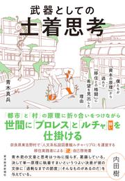 武器としての土着思考―僕たちが「資本の原理」から逃れて「移住との格闘」に希望を見出した理由