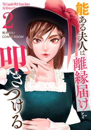 能ある夫人は離縁届けを叩きつける 2 冊セット 最新刊まで