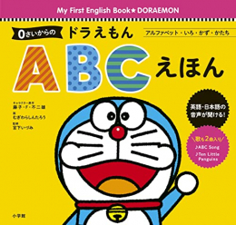 0さいからの ドラえもん ABCえほん アルファベット・いろ・かず・かたち