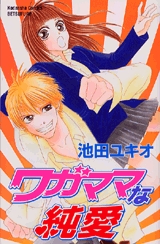 ワガママな純愛　(1巻 全巻)