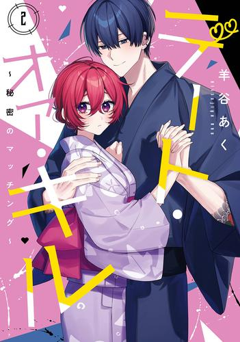 デート・オア・キル〜秘密のマッチング〜 (1-2巻 最新刊)