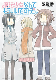 魔法少女なんてもういいですから。 (1-3巻 全巻)