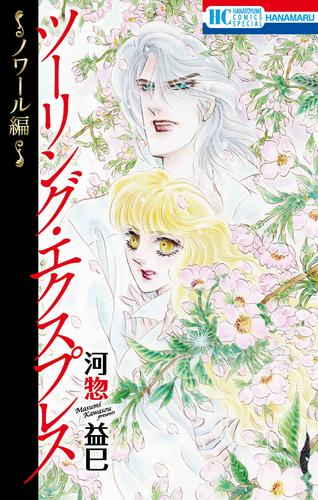 ツーリング・エクスプレス 〜ノワール編〜 (1巻 全巻)