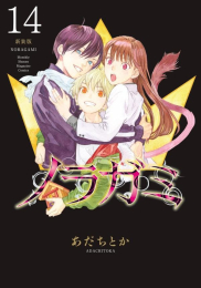 ノラガミ 新装版 (1-14巻 全巻)