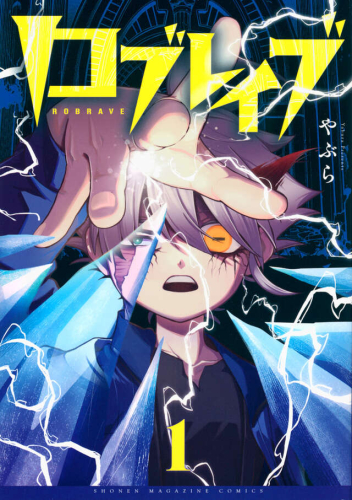 ロブレイブ (1巻 最新刊)