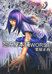 怨み屋本舗WORST (1-21巻 全巻)