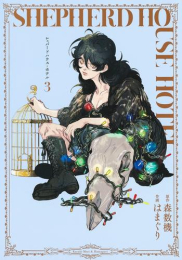 シェパードハウス・ホテル (1-3巻 最新刊)