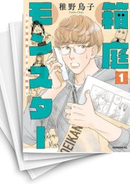 [中古]箱庭モンスター 〜少女漫画家、ときどき紙袋〜 (1-5巻 全巻)