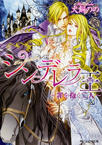 [ライトノベル]シンデレラ王〜罪を抱く二人〜 (全1冊)