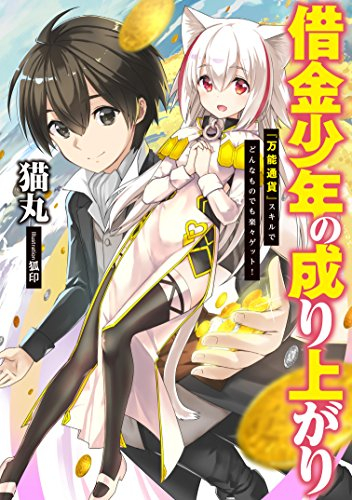 [ライトノベル]借金少年の成り上がり 〜『万能通貨』スキルでどんなものでも楽々ゲット〜 (全1冊)