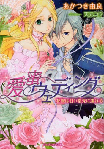 [ライトノベル]愛蜜ウェディング〜花嫁は甘い指先に濡れる〜 (全1冊)