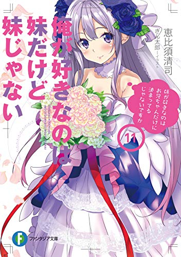 [ライトノベル]俺が好きなのは妹だけど妹じゃない (全13冊)