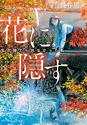 [ライトノベル]花に隠す 〜私が捨てられなかった私〜 (全1冊)