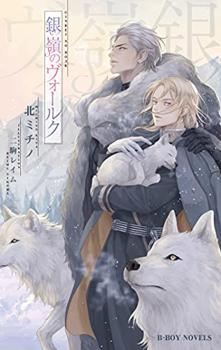 [ライトノベル]銀嶺のヴォールク (全1冊)