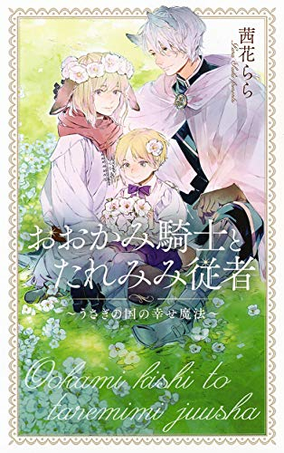 [ライトノベル]おおかみ騎士とたれみみ従者 〜うさぎの国の幸せ魔法〜 (全1冊)