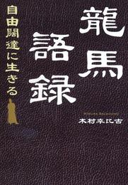 龍馬語録　自由闊達に生きる