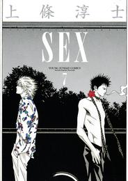 SEX 7 冊セット 全巻