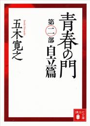 青春の門　第二部　自立篇　【五木寛之ノベリスク】